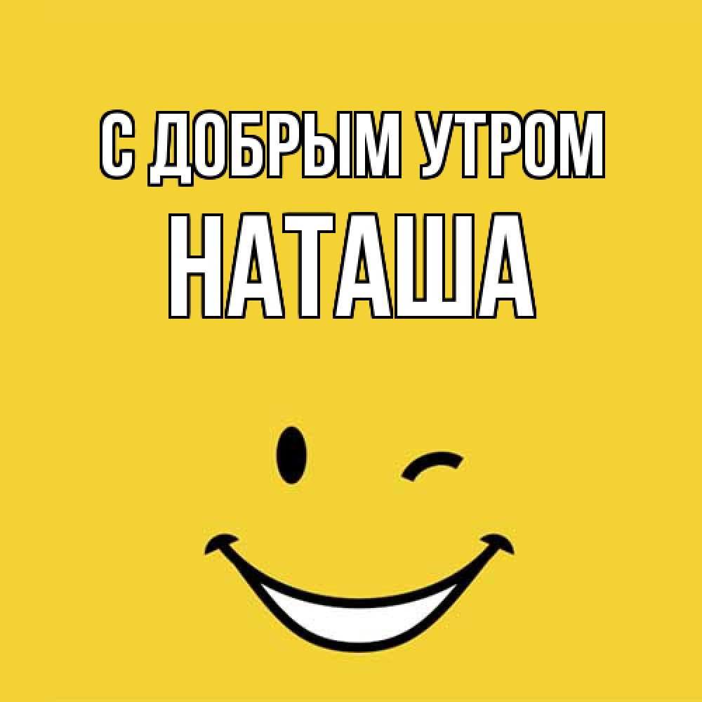 Открытка  с именем. Наташа, С добрым утром  