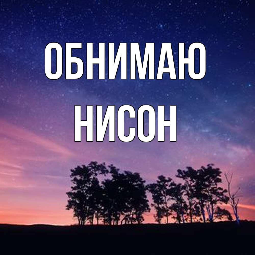 Открытка  с именем. Нисон, Обнимаю  