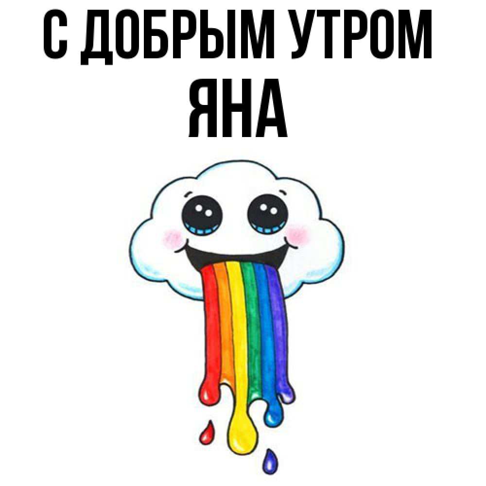 Открытка  с именем. Яна, С добрым утром  