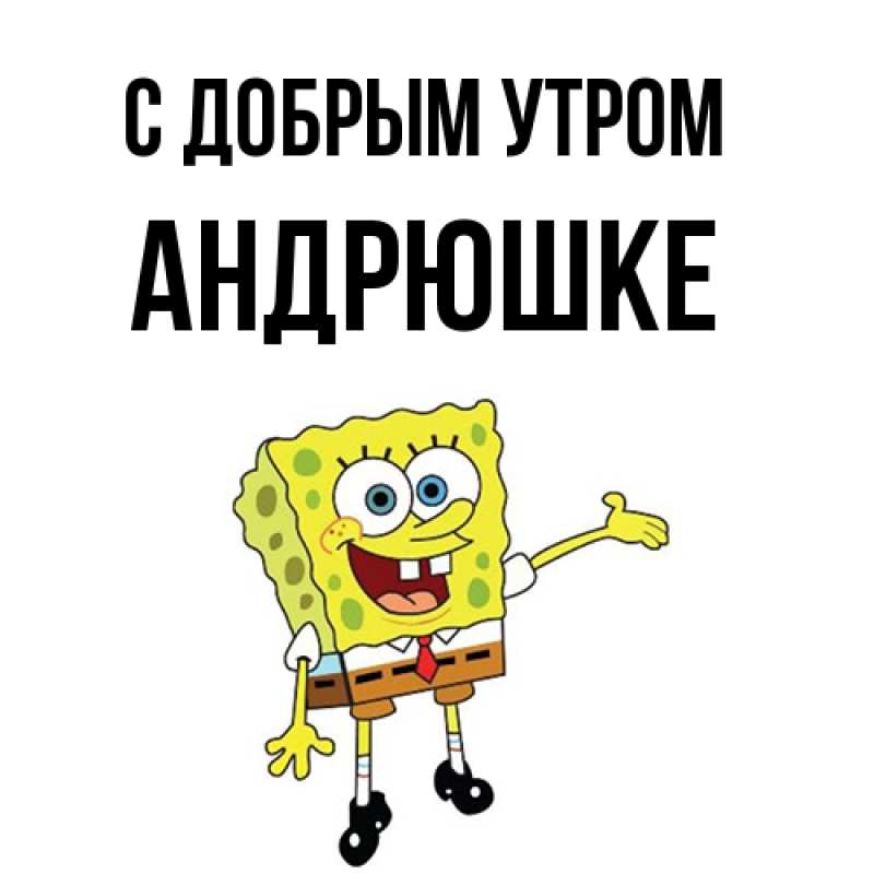Открытка с именем, Андрюшке, С добрым утром