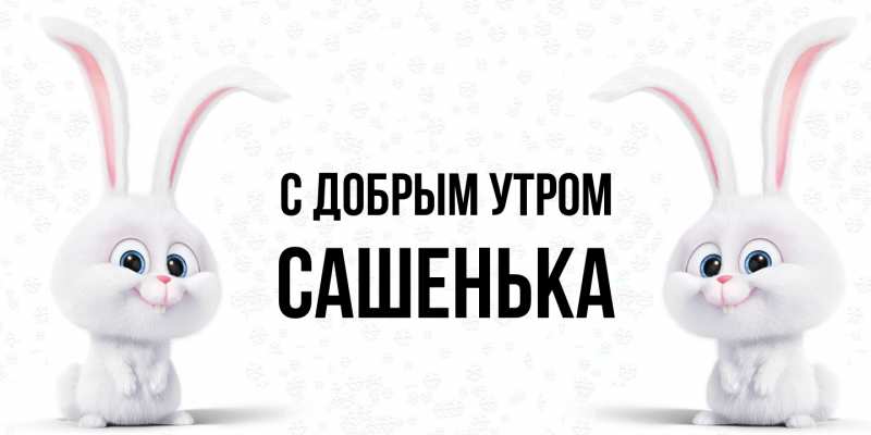 Картинка С добрым утром, Сашенька