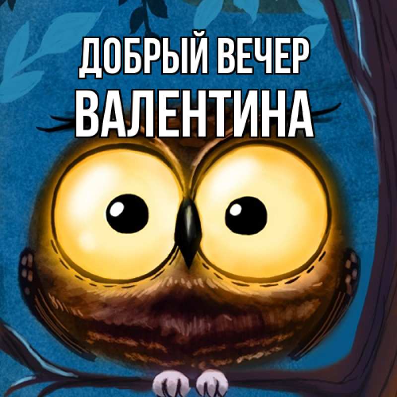 Картинка Добрый вечер, валентина