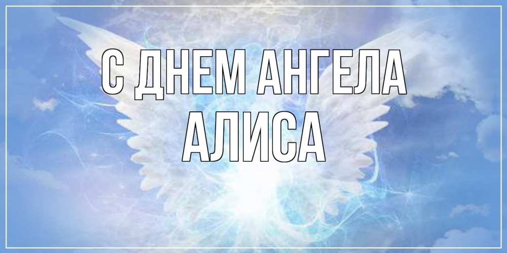 Открытка  с именем. Алиса, С днем ангела  