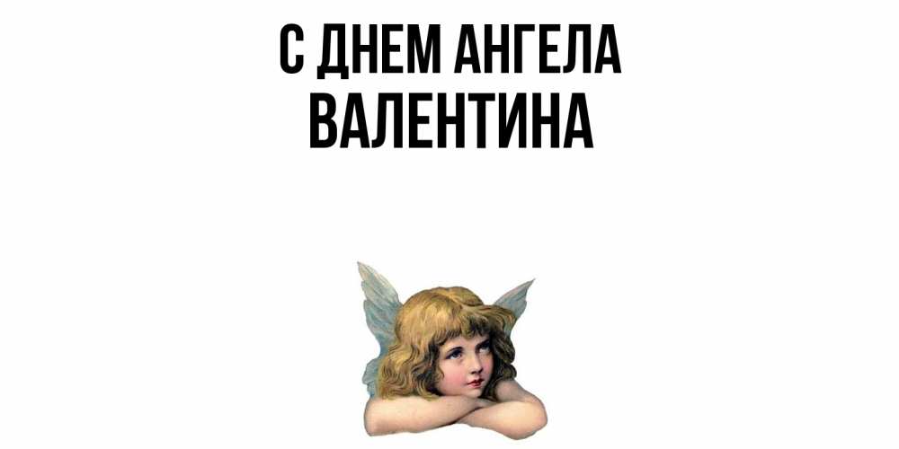 Открытка  с именем. Валентина, С днем ангела  