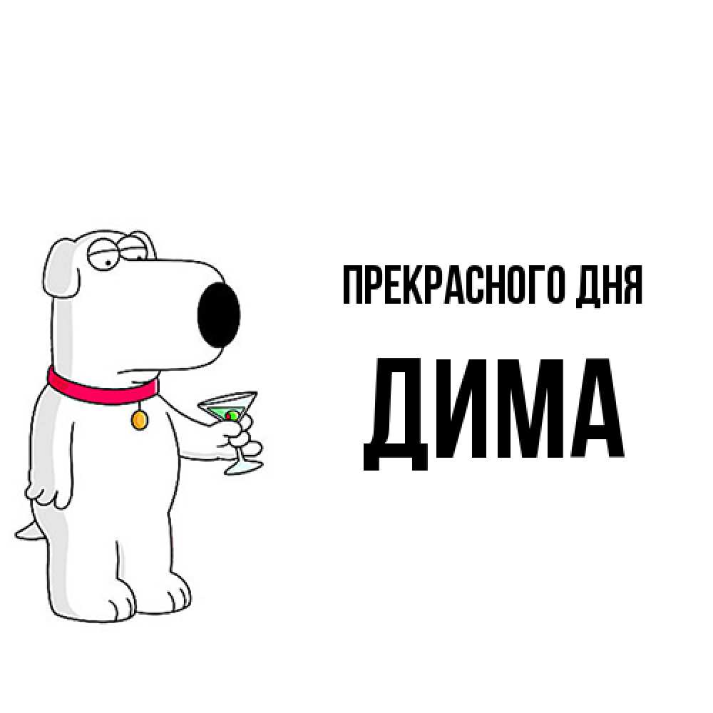Открытка  с именем. Дима, Прекрасного дня  