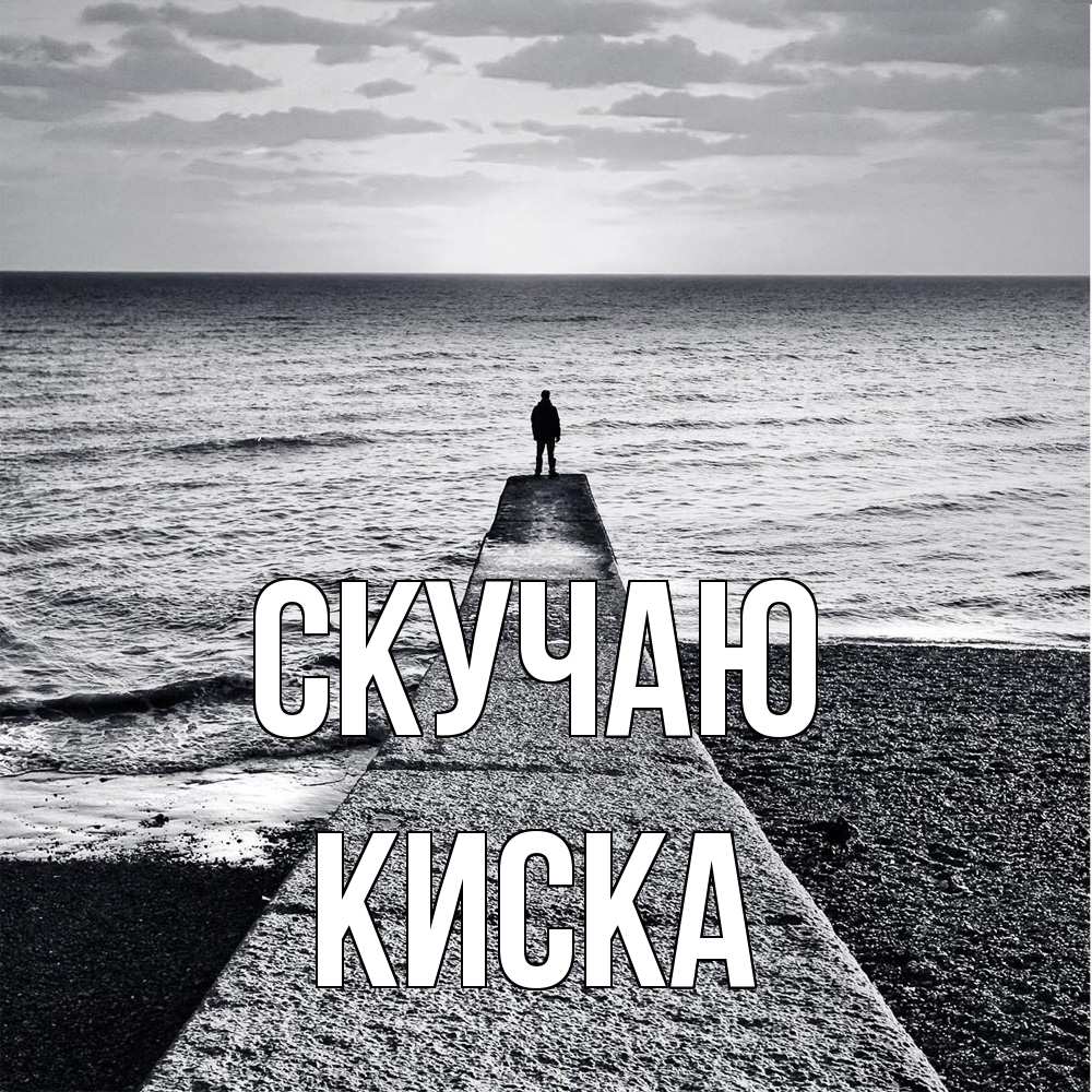 Открытка  с именем. Киска, Скучаю  