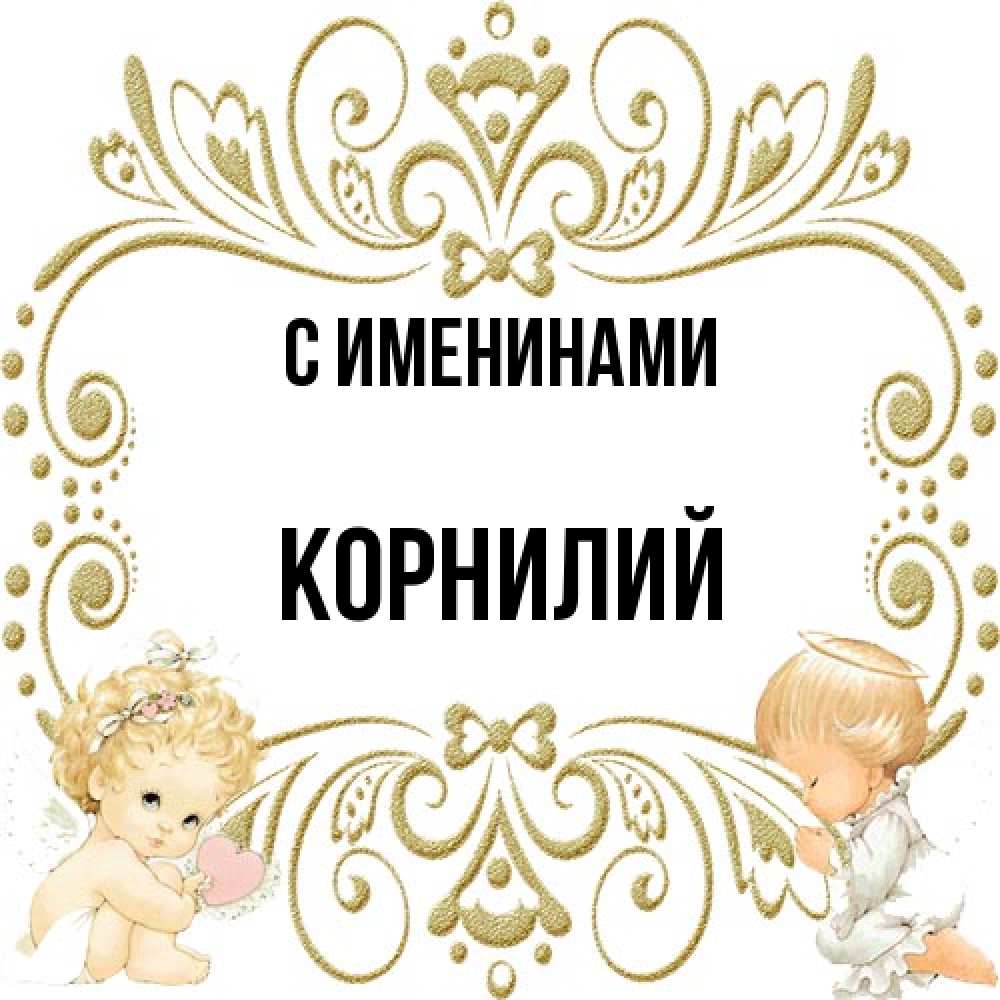 Открытка  с именем. Корнилий, С именинами  