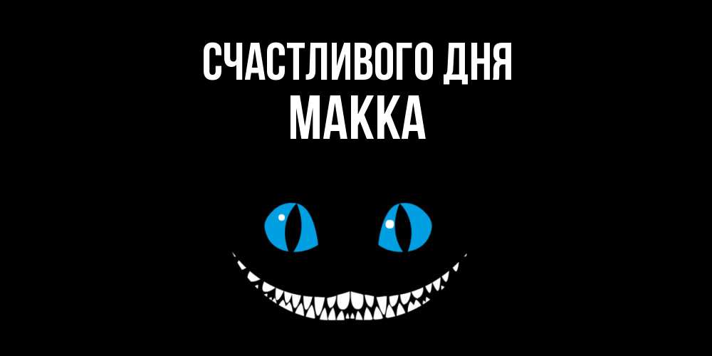 Открытка  с именем. Макка, Счастливого дня  