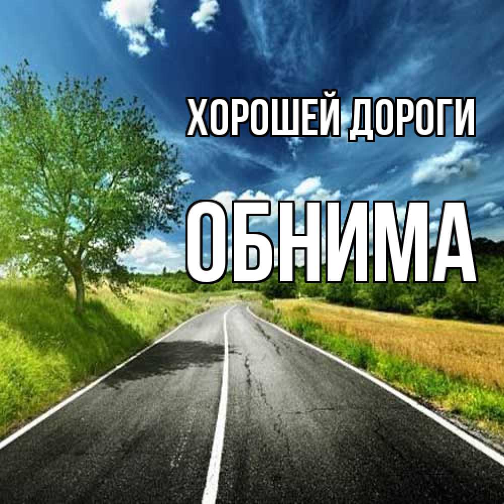 Открытка  с именем. Обнима, Хорошей дороги  