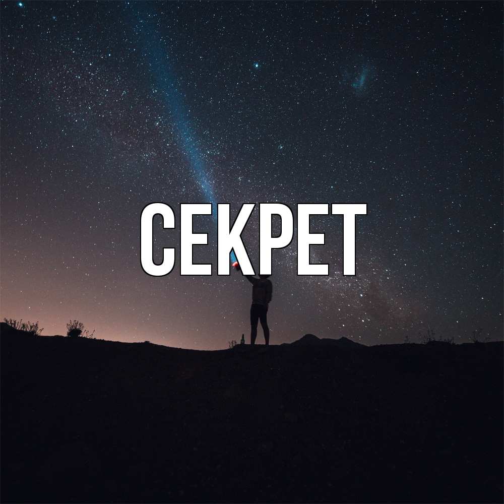 Открытка  с именем. Секрет, Главная  