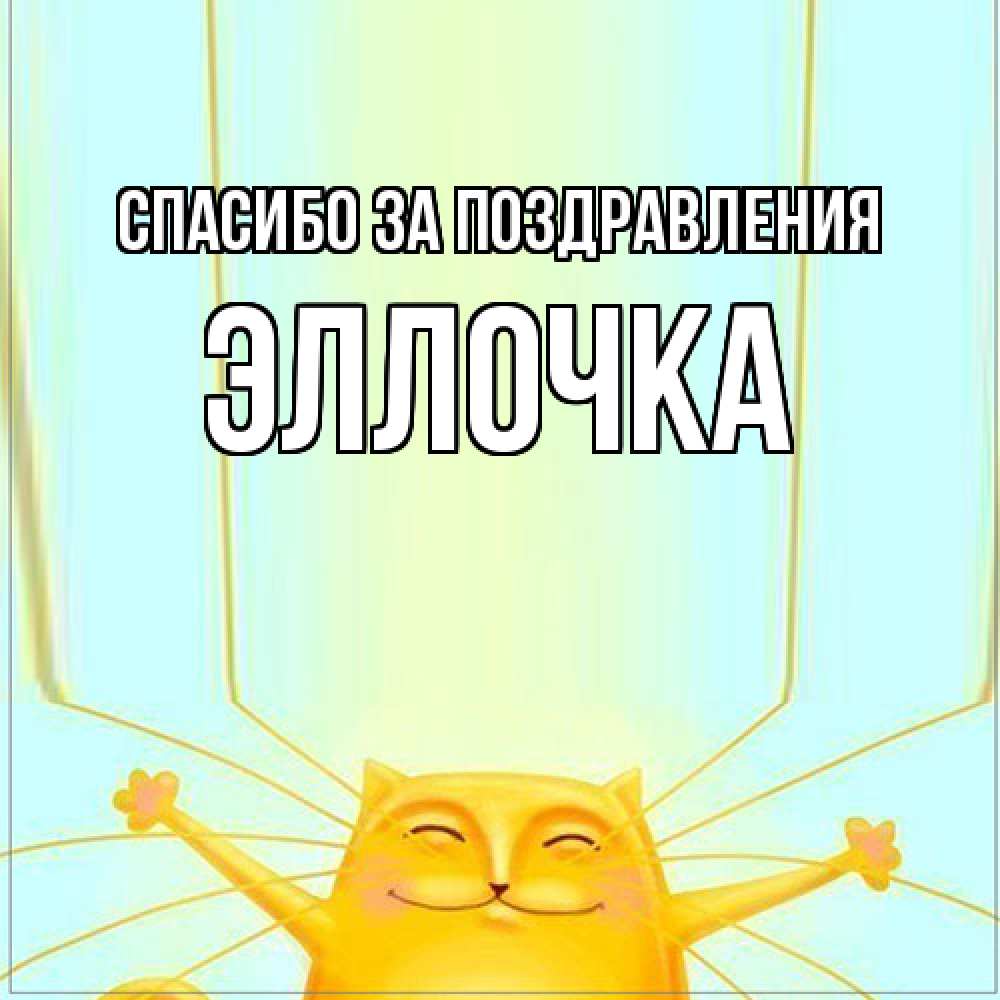 Открытка  с именем. Эллочка, Спасибо за поздравления  