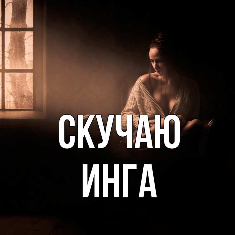Картинка Скучаю, Инга