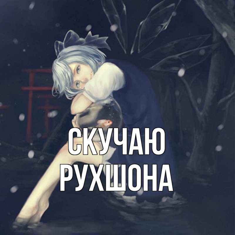 Картинка Скучаю, Рухшона