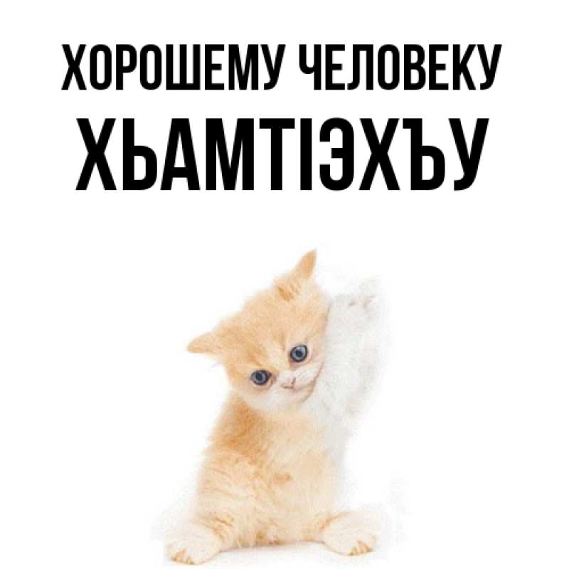 Картинка Хорошему человеку, ХьамтIэхъу