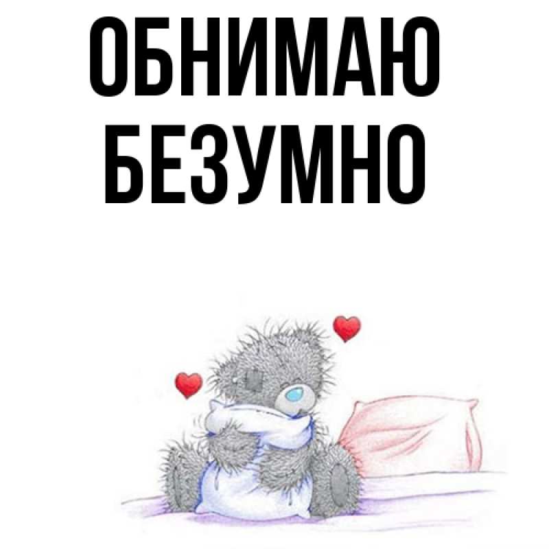 Картинка Обнимаю, безумно