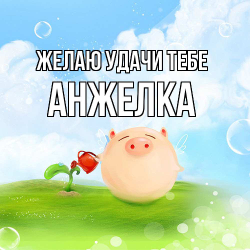 Открытка  с именем. Анжелка, Желаю удачи тебе  