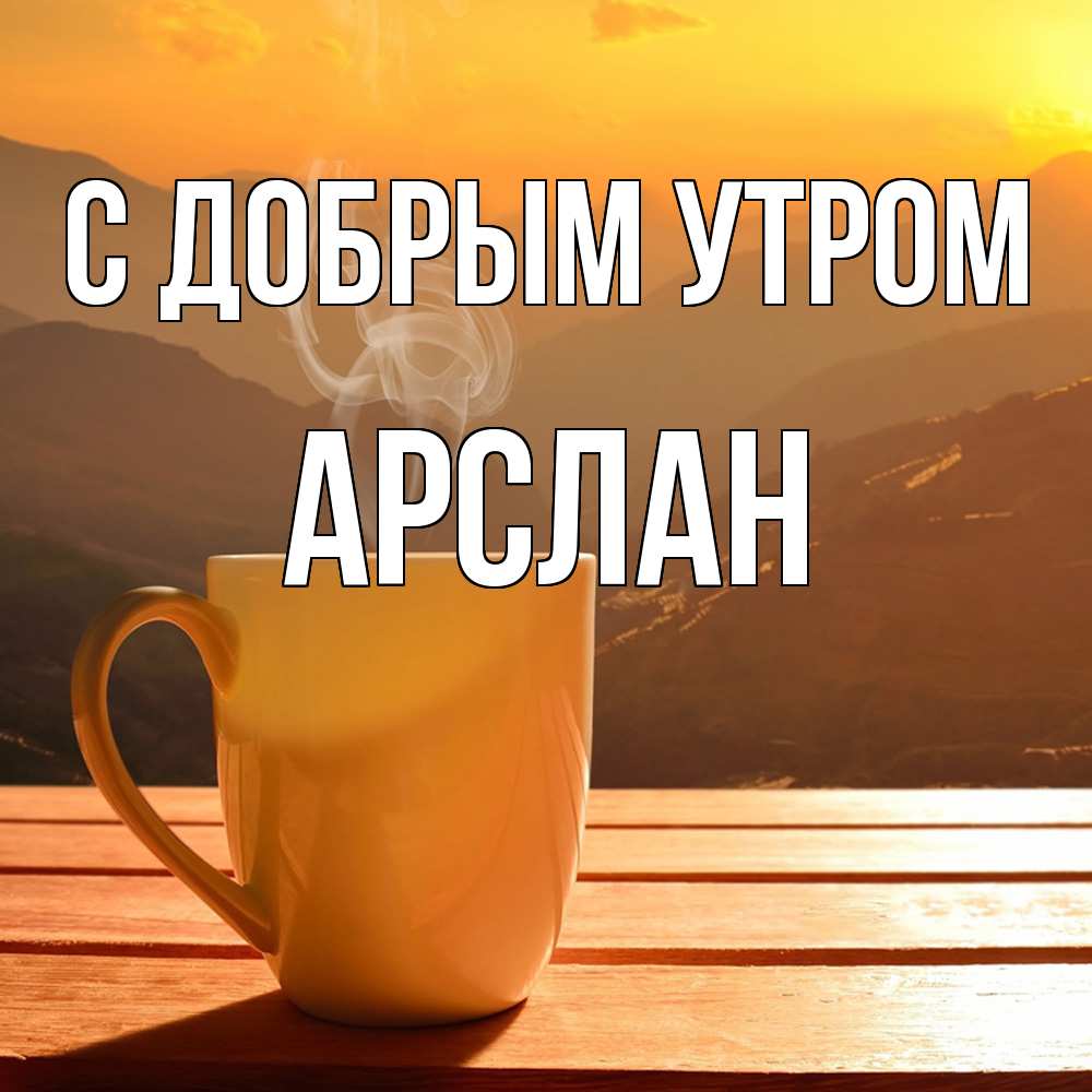 Открытка  с именем. Арслан, С добрым утром  