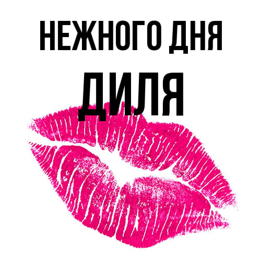 Открытка  с именем. Диля, Нежного дня  