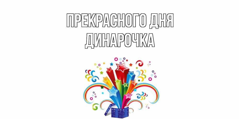 Открытка  с именем. Динарочка, Прекрасного дня  