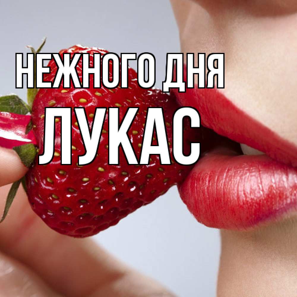 Открытка  с именем. Лукас, Нежного дня  