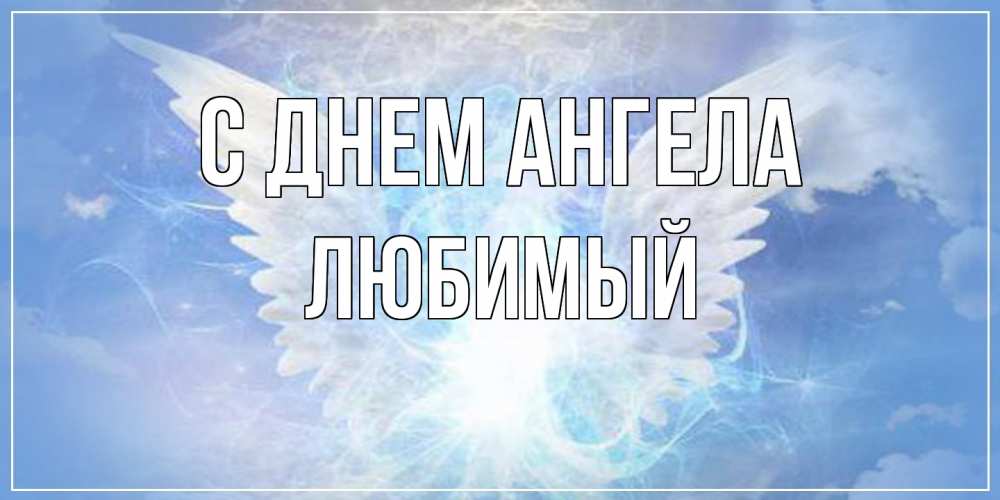 Открытка  с именем. Любимый, С днем ангела  