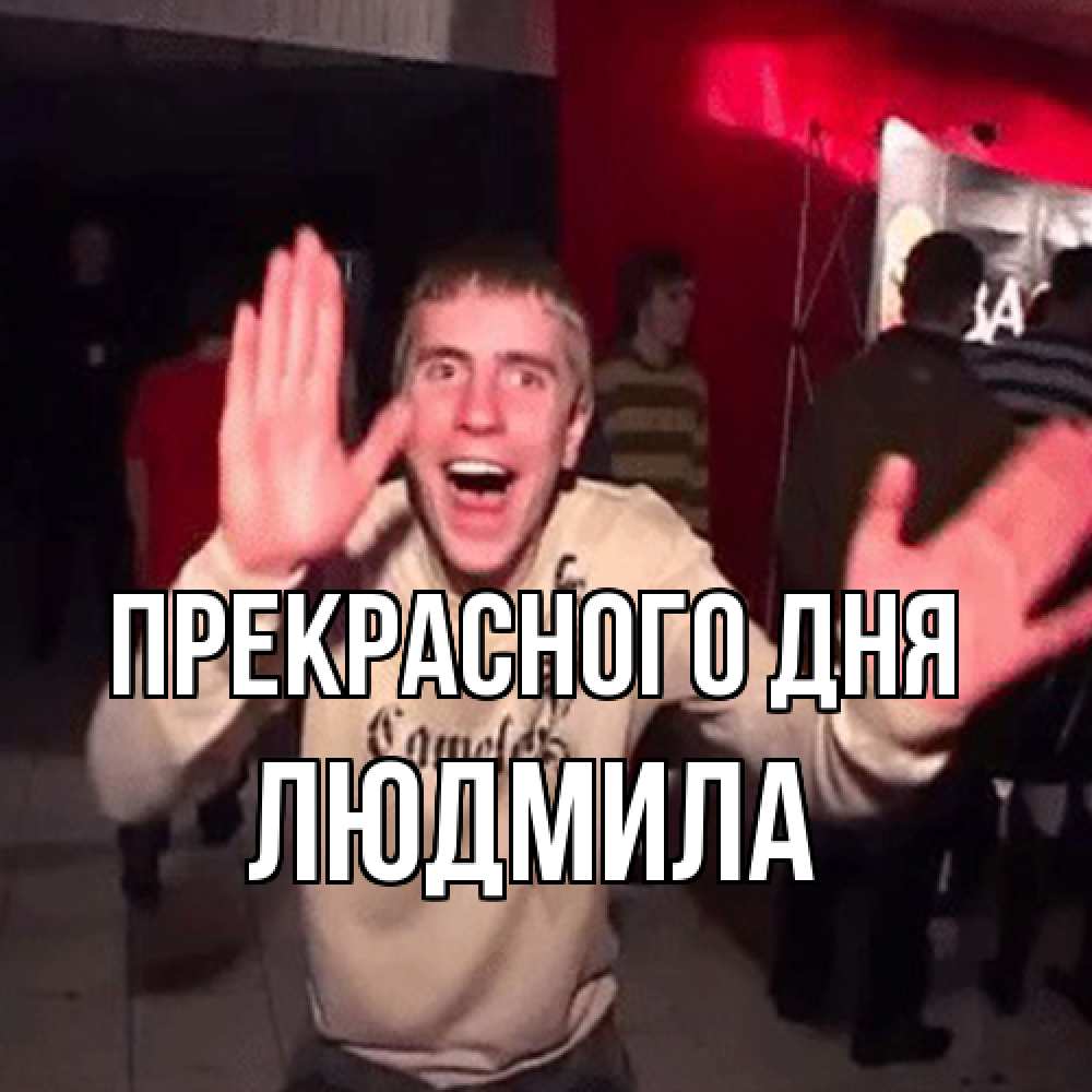 Открытка  с именем. Людмила, Прекрасного дня  