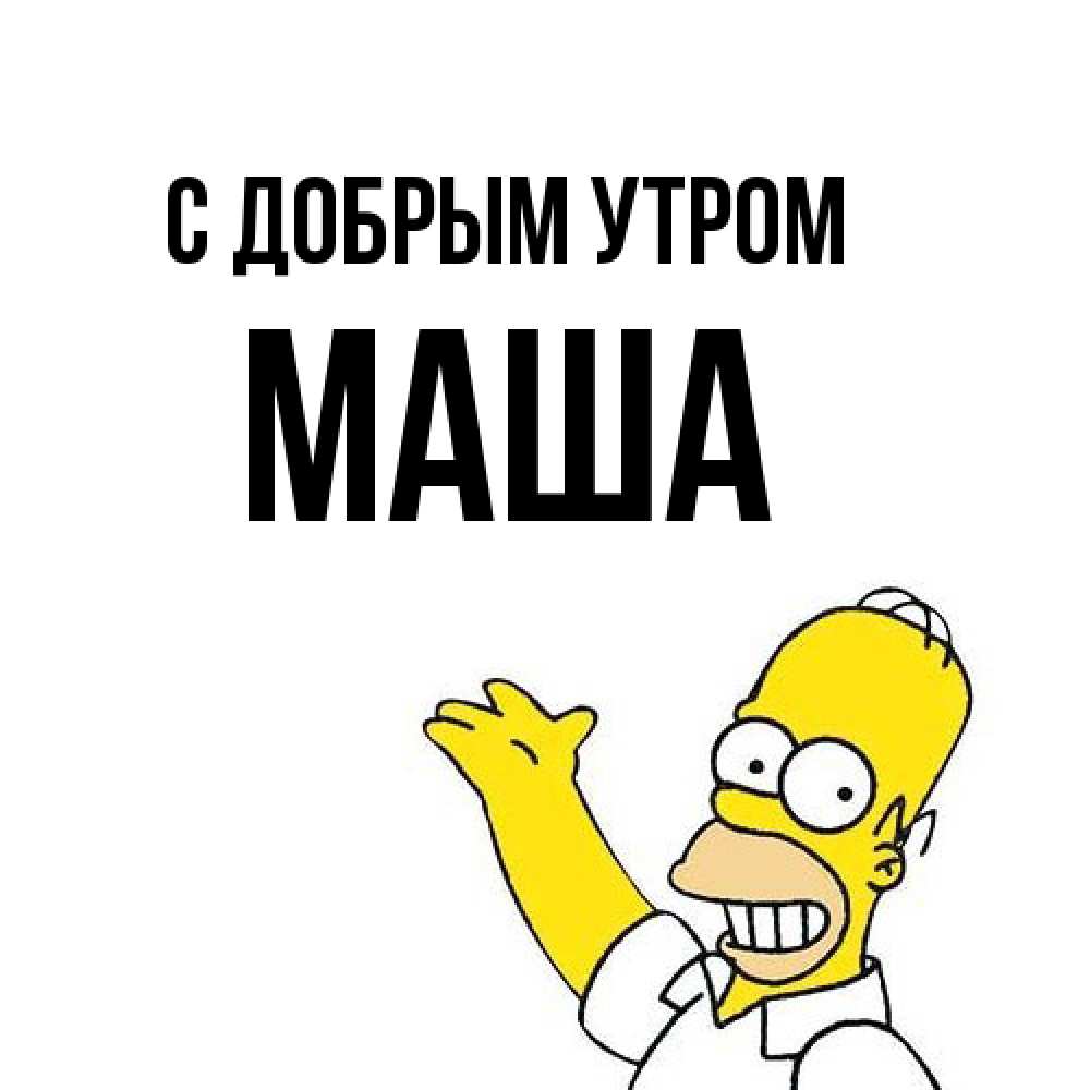 Открытка  с именем. Маша, С добрым утром  