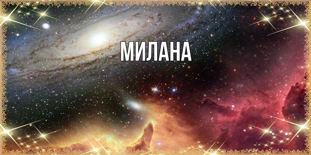 Открытка  с именем. Милана, Главная  