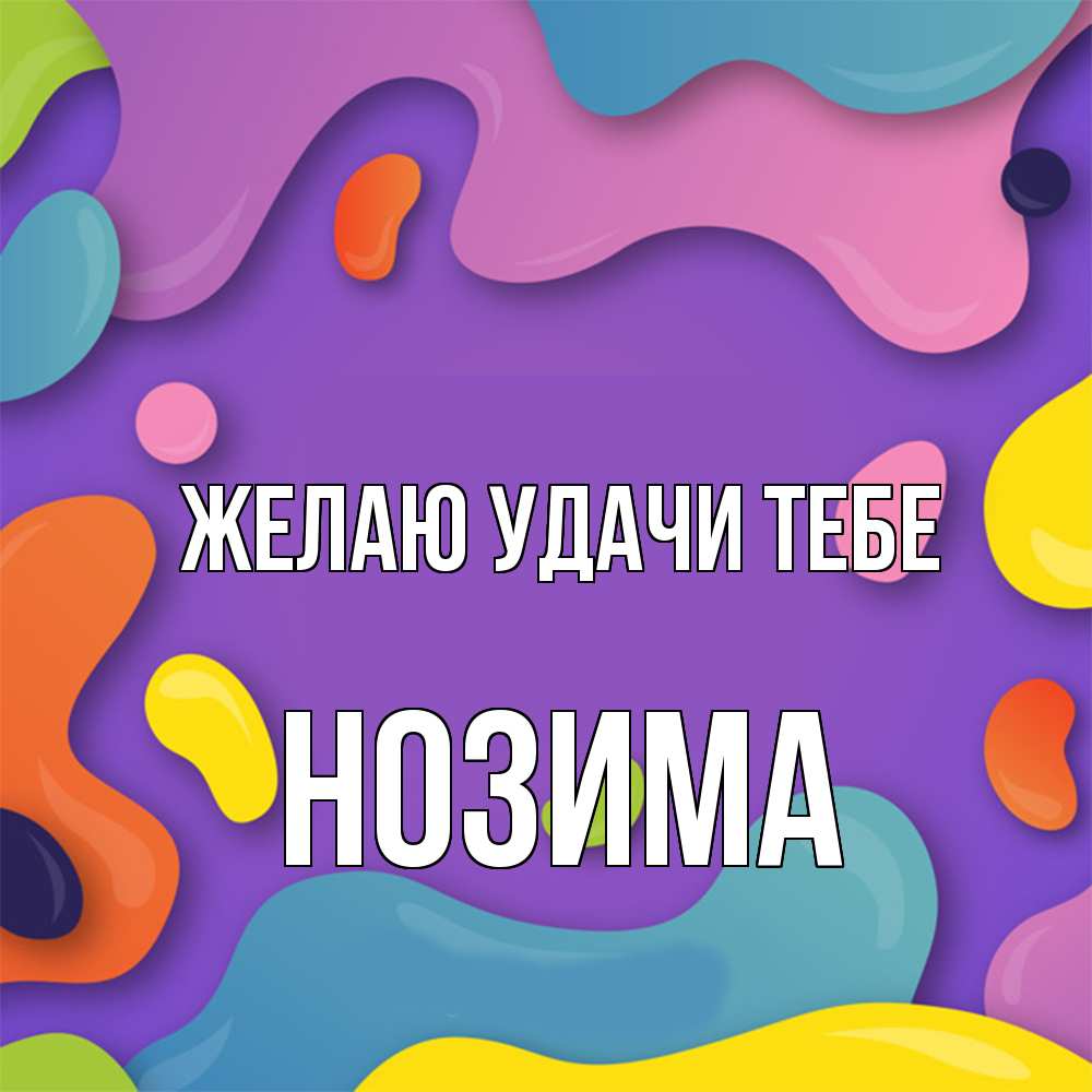 Открытка  с именем. НОЗИМА, Желаю удачи тебе  