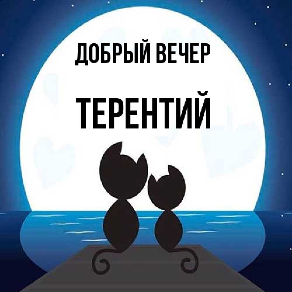 Открытка  с именем. Терентий, Добрый вечер  