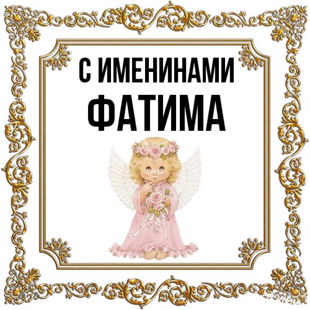 Открытка  с именем. Фатима, С именинами  