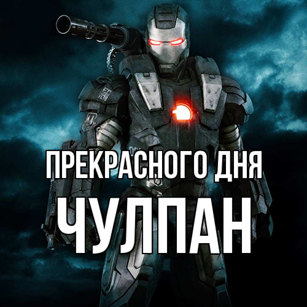 Открытка  с именем. Чулпан, Прекрасного дня  