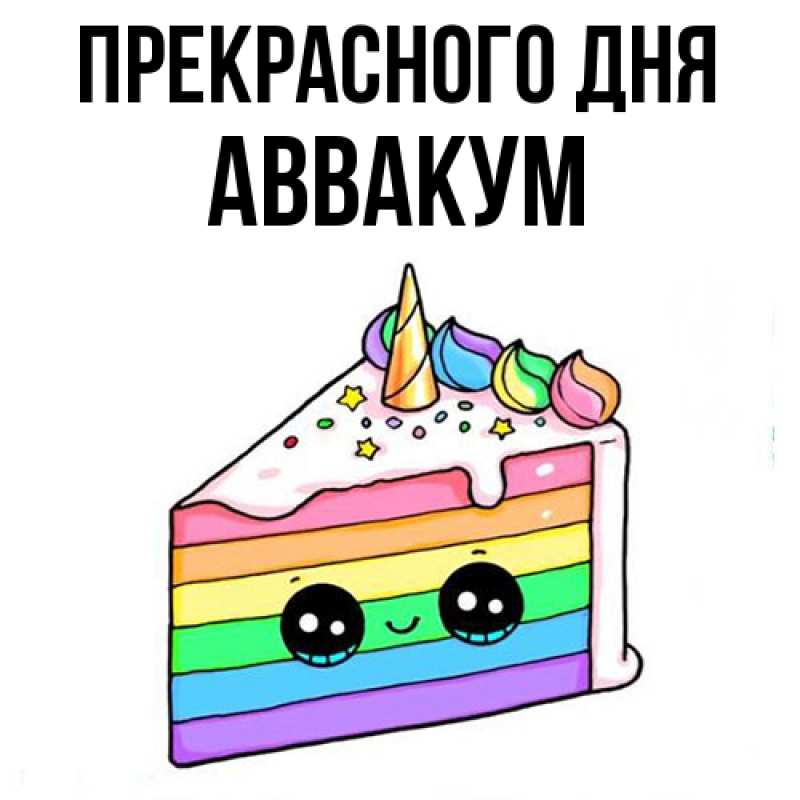 Картинка Прекрасного дня, Аввакум