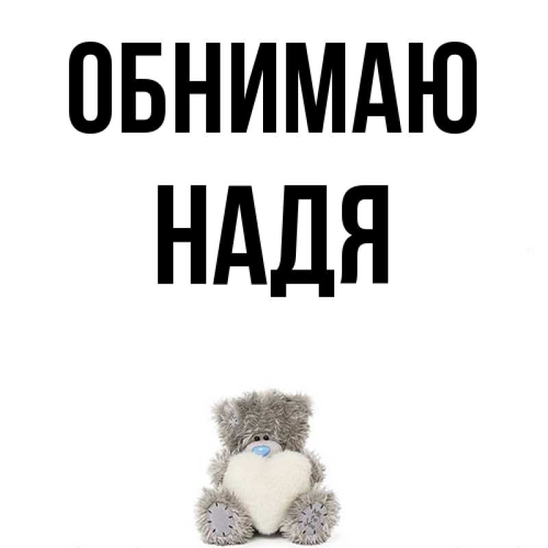 Картинка Обнимаю, Надя