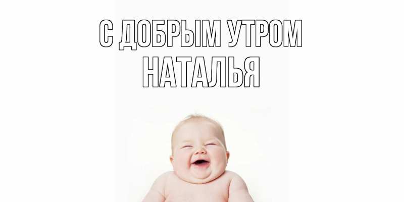 Картинка С добрым утром, Наталья