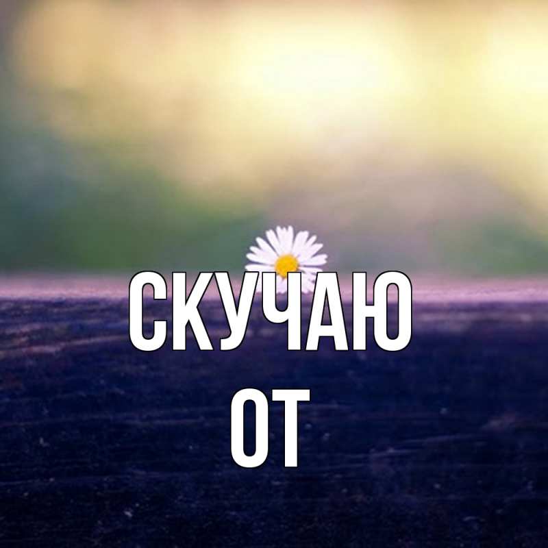 Картинка Скучаю, От