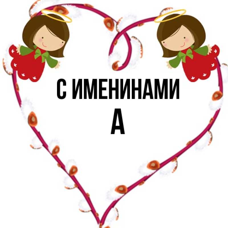 Картинка С именинами, а