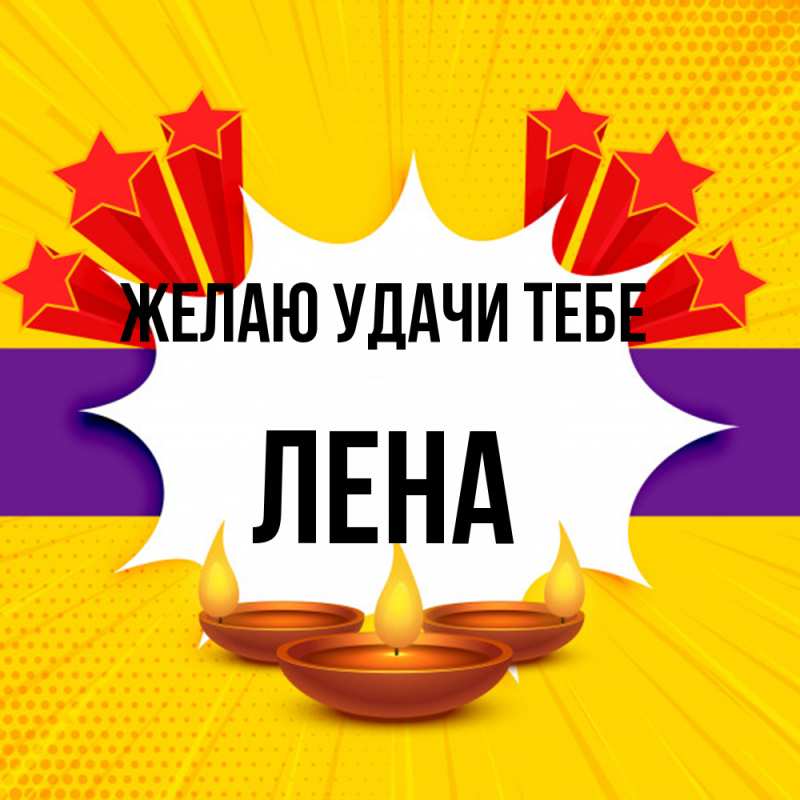 Картинка Желаю удачи тебе, лена