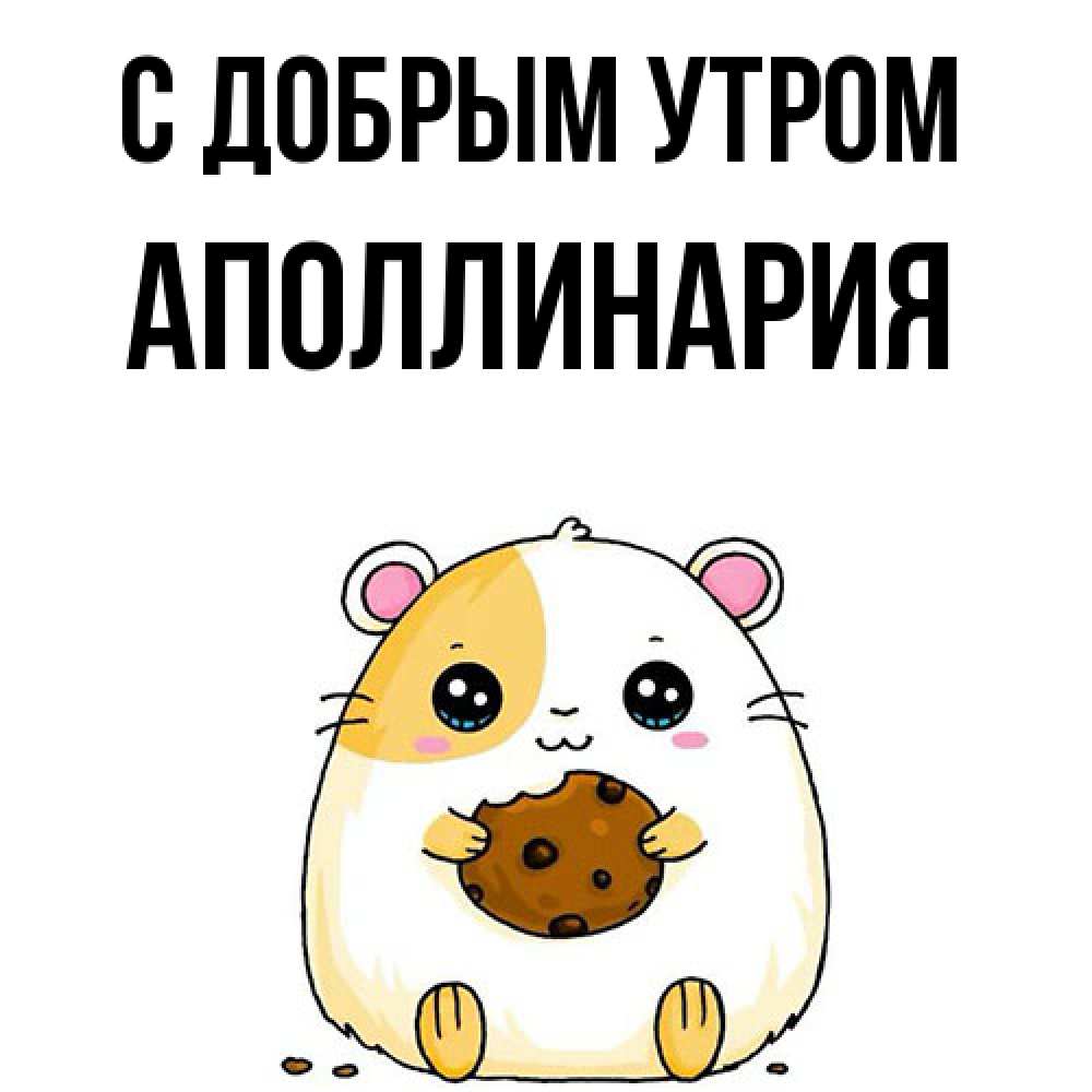 Открытка  с именем. Аполлинария, С добрым утром  