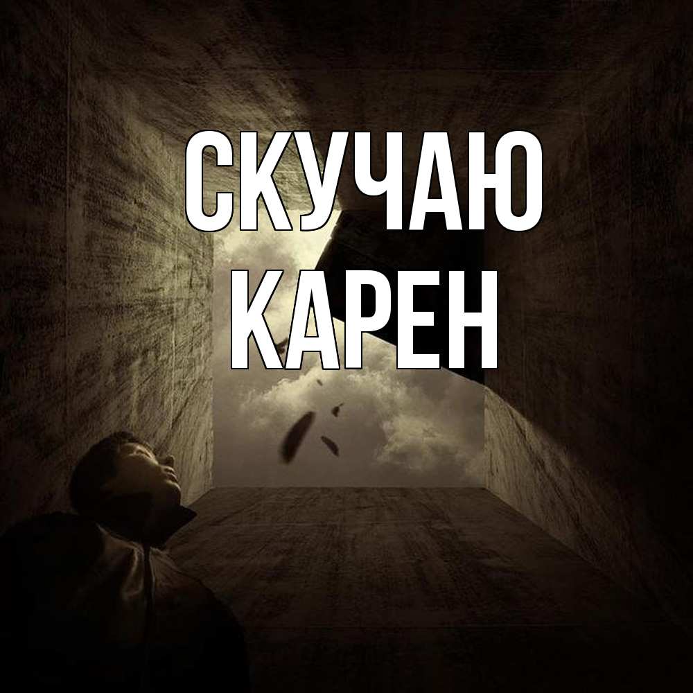 Открытка  с именем. Карен, Скучаю  