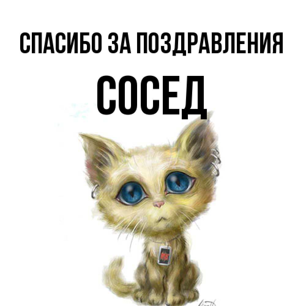 Открытка  с именем. Сосед, Спасибо за поздравления  