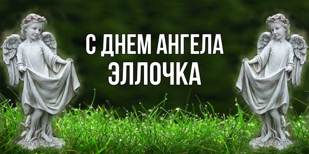 Открытка  с именем. Эллочка, С днем ангела  