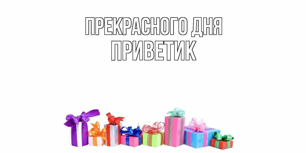Открытка  с именем. приветик, Прекрасного дня  