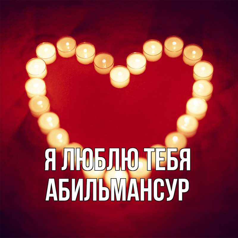 Картинка Я люблю тебя, Абильмансур