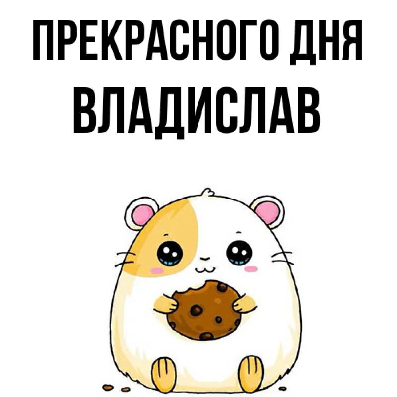 Картинка Прекрасного дня, Владислав