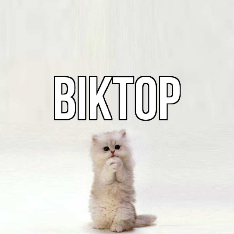 Картинка  с именем , Віктор