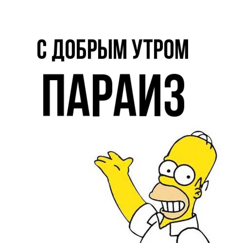 Картинка С добрым утром, Параиз