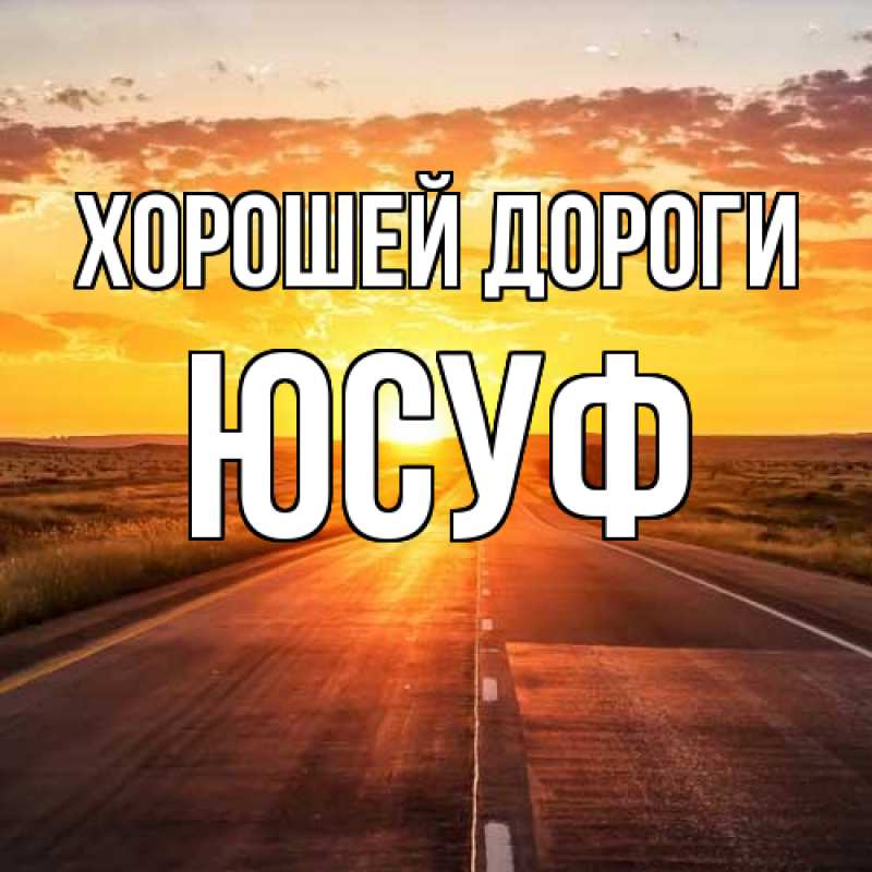 Картинка Хорошей дороги, Юсуф
