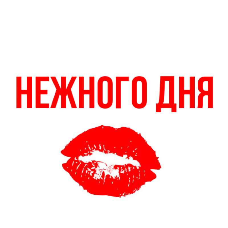 Картинка Нежного дня, 