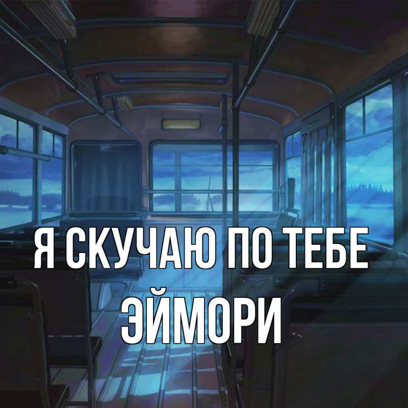 Картинка Я скучаю по тебе, эймори
